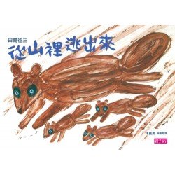 從山裡逃出來・垃圾，丟啊！