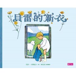 貝雷的新衣(新版) 貝雷的新衣(新版)