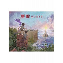 歷險(精裝)