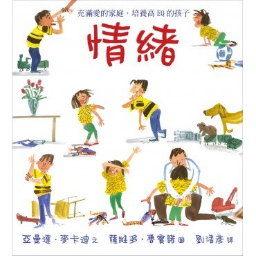 情緒:充滿愛的家庭,培養高EQ的孩子 情緒:充滿愛的家庭,培養高EQ的孩子