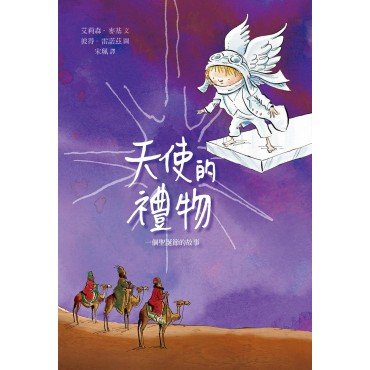 天使的禮物:一個聖誕節的故事 天使的禮物:一個聖誕節的故事