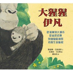 大猩猩伊凡