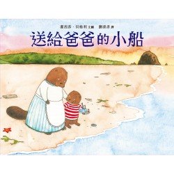 送給爸爸的小船 送給爸爸的小船