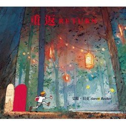 重返