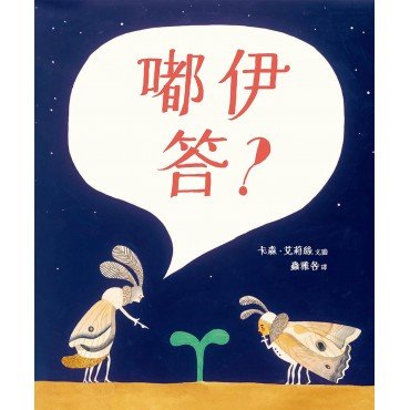 嘟伊答？