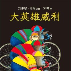 大英雄威利