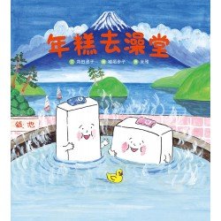 年糕去澡堂