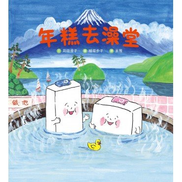 年糕去澡堂