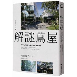 解謎蔦屋：TSUTAYA的未來生活提案實驗所