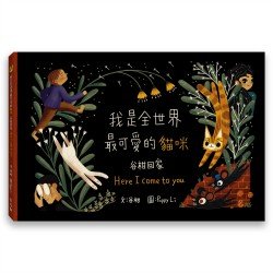 我是全世界最可愛的貓咪︰谷柑回家