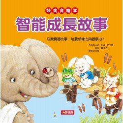 智能成長故事(新版) 智能成長故事(新版)