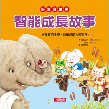 智能成長故事(新版)