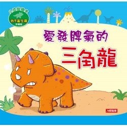小恐龍繪本：愛發脾氣的三角龍(附CD)
