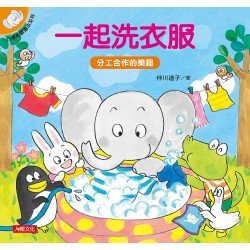 小象帕歐繪本：一起洗衣服