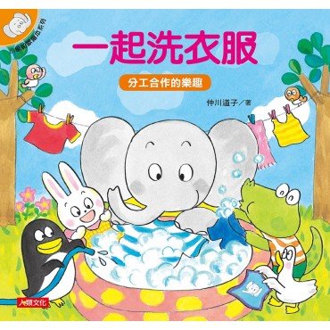 小象帕歐繪本：一起洗衣服