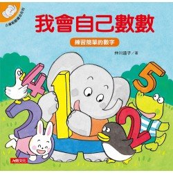 小象帕歐繪本：我會自己數數