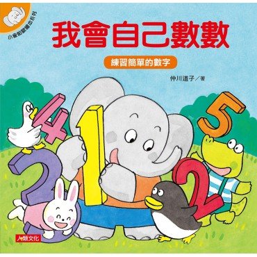 小象帕歐繪本：我會自己數數