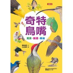 自然世界 奇特鳥嘴