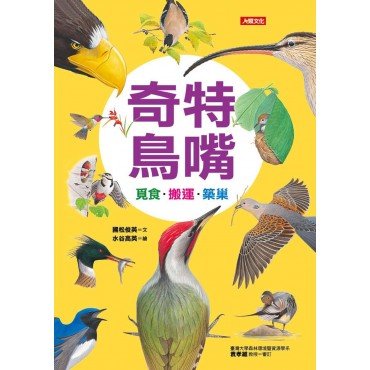 自然世界 奇特鳥嘴