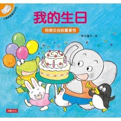 小象帕歐繪本:我的生日 小象帕歐繪本:我的生日