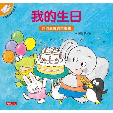 小象帕歐繪本：我的生日