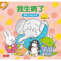 小象帕歐繪本：我生病了