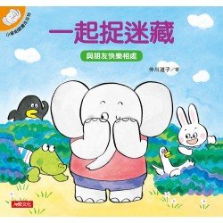 小象帕歐繪本：一起捉迷藏
