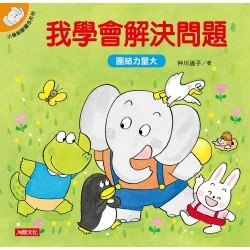 小象帕歐繪本：我學會解決問題