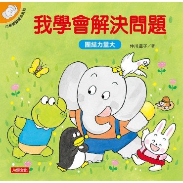 小象帕歐繪本：我學會解決問題