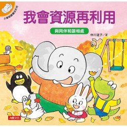 小象帕歐繪本：我會資源再利用