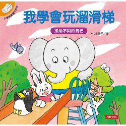 小象帕歐繪本：我學會玩溜滑梯