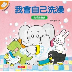 小象帕歐繪本：我會自己洗澡