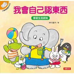 小象帕歐繪本：我會自己認東西