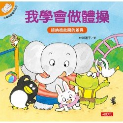 小象帕歐繪本：我學會做體操