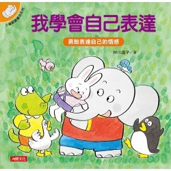 小象帕歐繪本：我學會自己表達