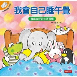 小象帕歐繪本：我會自己睡午覺