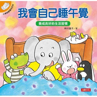 小象帕歐繪本：我會自己睡午覺