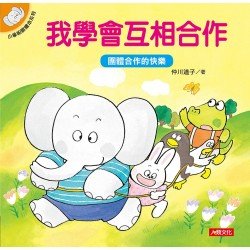 小象帕歐繪本：我學會互相合作