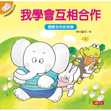 小象帕歐繪本：我學會互相合作