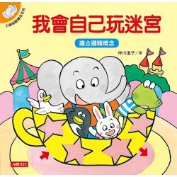 小象帕歐繪本：我會自己玩迷宮