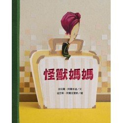 怪獸媽媽