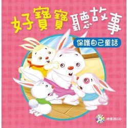 好寶寶聽故事：保護自己童話(附CD)
