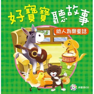好寶寶聽故事：助人為樂童話(附CD)