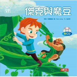 世界童話繪本：傑克與魔豆(附CD)