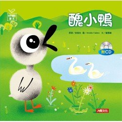 世界童話繪本：醜小鴨(附CD)