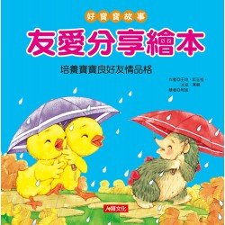 好寶寶故事：友愛分享繪本