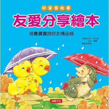 好寶寶故事：友愛分享繪本