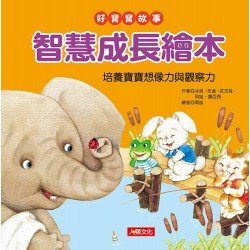 好寶寶故事：智慧成長繪本
