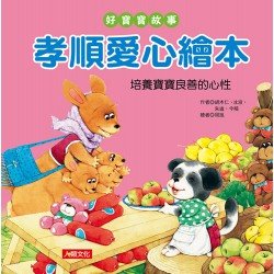 好寶寶故事：孝順愛心繪本