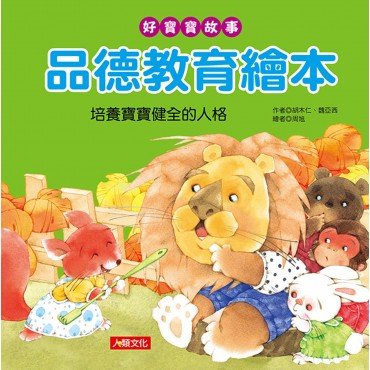 好寶寶故事：品德教育繪本